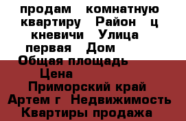 продам 2-комнатную квартиру › Район ­ ц кневичи › Улица ­ первая › Дом ­ 130 › Общая площадь ­ 52 › Цена ­ 2 250 000 - Приморский край, Артем г. Недвижимость » Квартиры продажа   